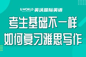 考生基础不一样如何复习雅思写作高效提分？
