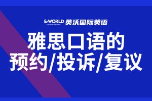 聊聊雅思口语考试的预约、投诉、复议！