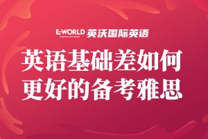 英语基础差如何更好的备考雅思