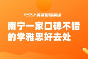 南宁一家口碑不错的学雅思好去处