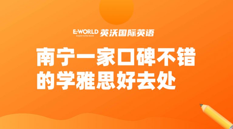 南宁一家口碑不错的学雅思好去处