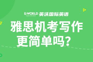 雅思机考写作更简单吗？