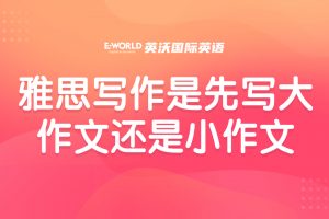 雅思写作是先写大作文还是小作文