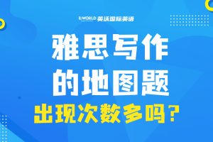 雅思写作的地图题出现次数多吗？