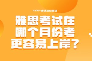 雅思在哪个月份考更容易上岸?