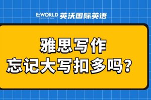雅思写作忘记大学扣分多吗？