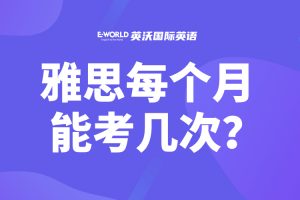 雅思考试每个月能考几次?