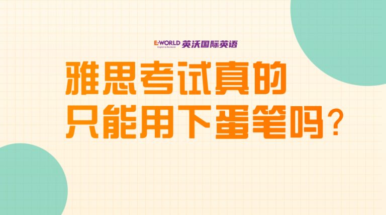 雅思考试真的只能用下蛋笔吗？