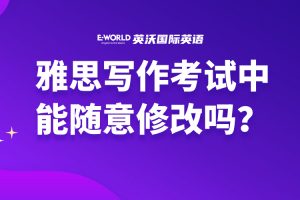 雅思写作考试中能修改吗？