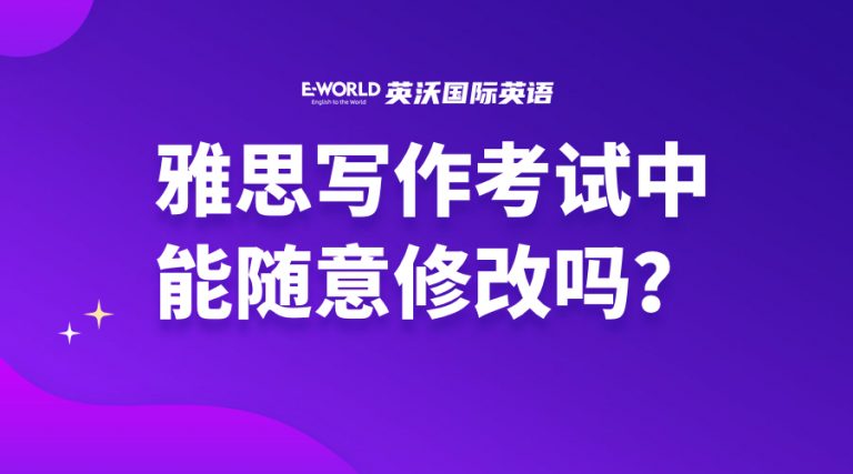 雅思写作考试中能修改吗？