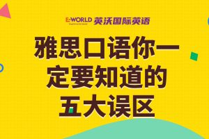 三战雅思总结：雅思口语你一定要知道的五大误区？