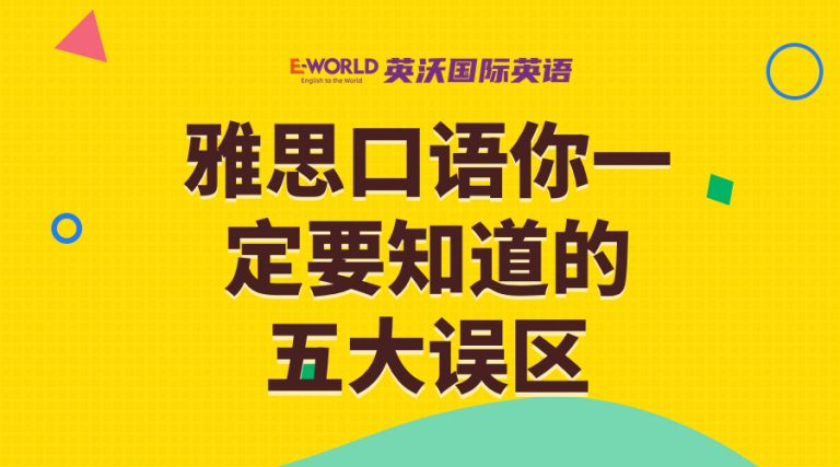 雅思口语你一定要知道的 五大误区