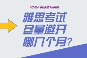 雅思考试尽量避开哪几个月？