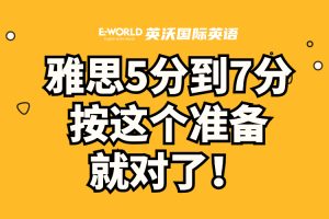 纯干货雅思5分到7分-按这个准备就对了!