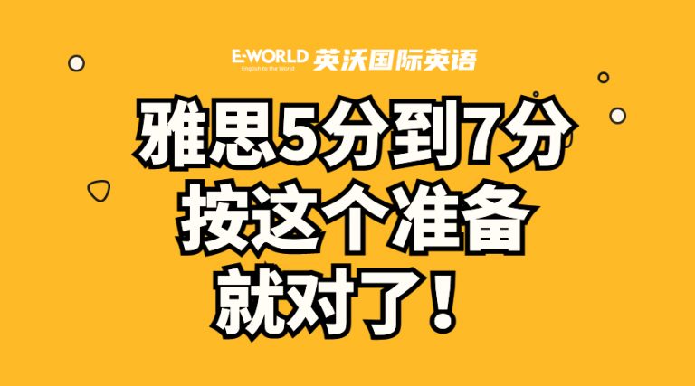 纯干货雅思5分到7分，按这个准备就对了！