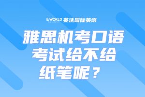 雅思机考口语考试给不给纸笔呢？
