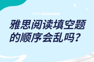 雅思阅读填空题的顺序会乱吗?
