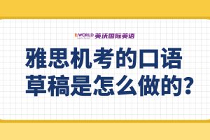 雅思机考的口语部分草稿是怎么做的？