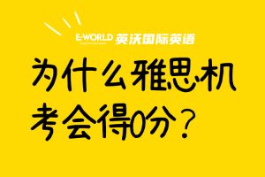 为什么雅思机考会得0分？