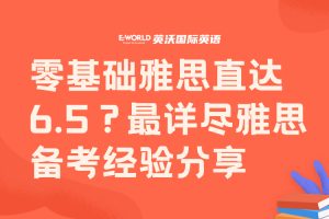 零基础雅思直达6.5?史上最详尽雅思备考经验分享。