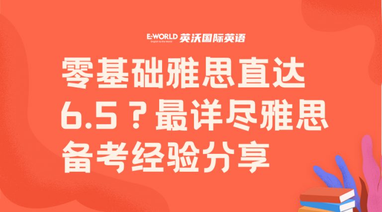 零基础雅思直达6.5？史上最详尽雅思备考经验分享。