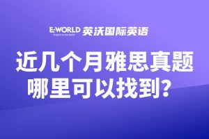 2023年近几个月的雅思真题哪里可以找到？
