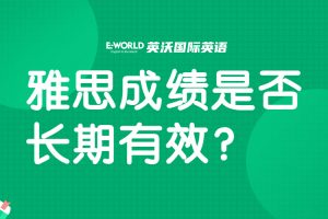 雅思成绩是否有有效期?