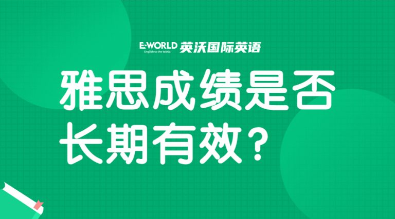 雅思成绩是否有有效期？