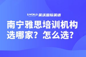 南宁雅思培训机构选哪家？怎么选？