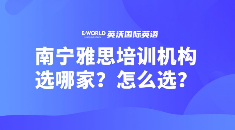 南宁雅思培训机构选哪家？怎么选？