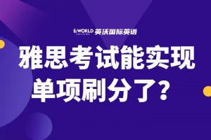 雅思考试能实现单项刷分不用重考全科了？