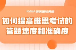 提高雅思考试的答题速度和准确度，一定要了解这些！