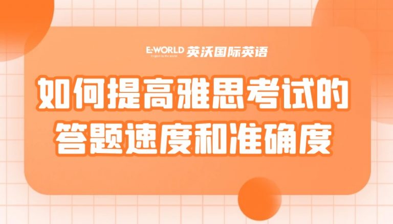 提高雅思考试的答题速度和准确度
