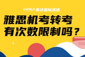 雅思机考转考有次数限制吗?