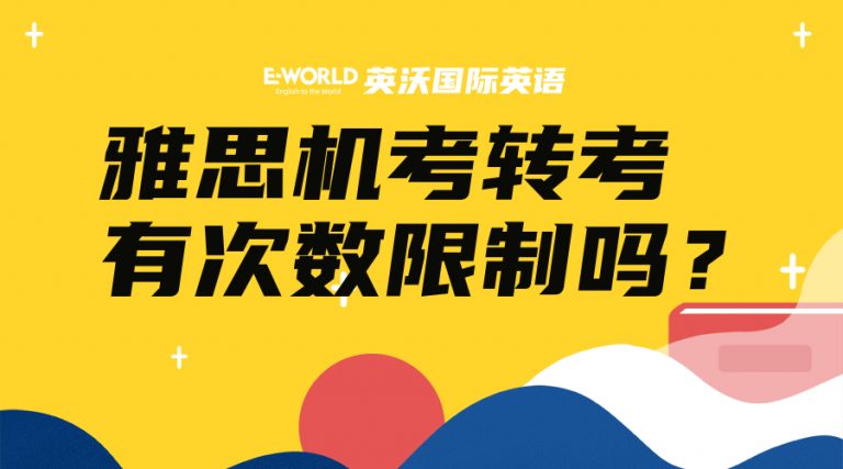 雅思机考转考有次数限制吗？