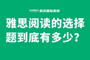 雅思阅读的选择题到底有多少?