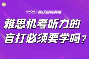 雅思机考听力的盲打必须要学吗?