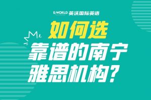 雅思小白如何选靠谱的南宁雅思机构?这5点你必须了解!