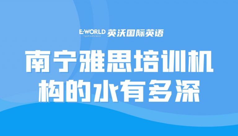 南宁雅思培训机构(同样适合托福)的水有多深