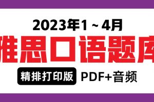 2023年1-4月雅思口语题卡答案-精排打印版PDF+音频免费领取！