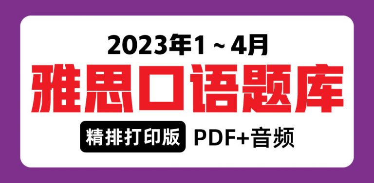 2023年1-4月雅思口语题卡答案-精排打印版PDF+音频免费领取！