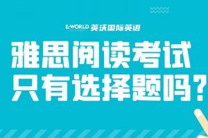 雅思阅读考试只有选择题吗?