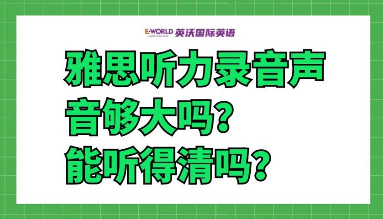 雅思听力录音声音够大吗？能听得清吗？
