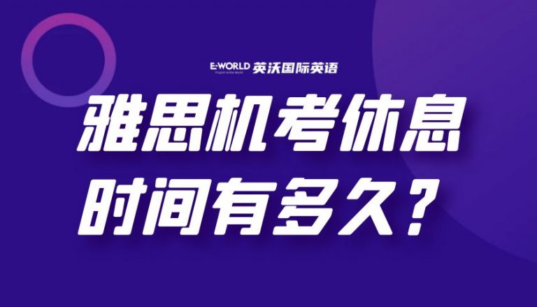 雅思机考休息时间有多久？