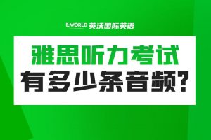 雅思听力考试有多少条音频?