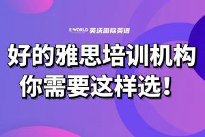 好的南宁雅思培训机构,你需要这样选!