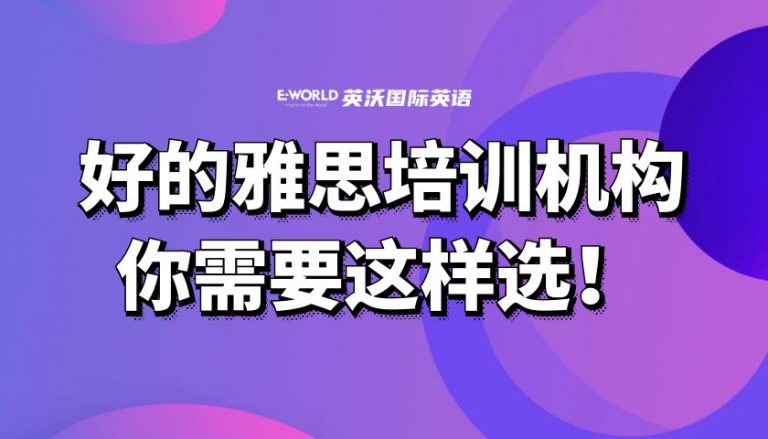 好的南宁雅思培训机构，你需要这样选！
