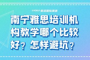 哪个南宁雅思培训机构教学比较好？怎样避坑？