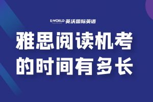 雅思阅读机考的时间有多长？