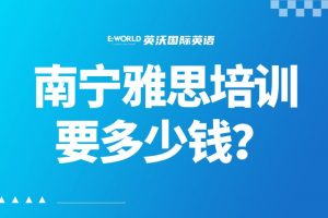 南宁雅思培训需要多少钱?价格怎样?